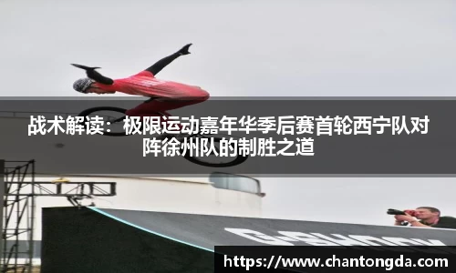战术解读：极限运动嘉年华季后赛首轮西宁队对阵徐州队的制胜之道