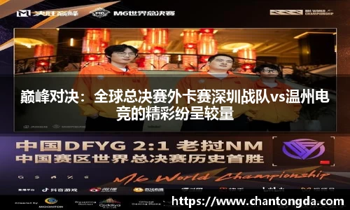 巅峰对决：全球总决赛外卡赛深圳战队vs温州电竞的精彩纷呈较量