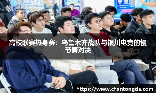 高校联赛热身赛：乌鲁木齐战队与银川电竞的慢节奏对决