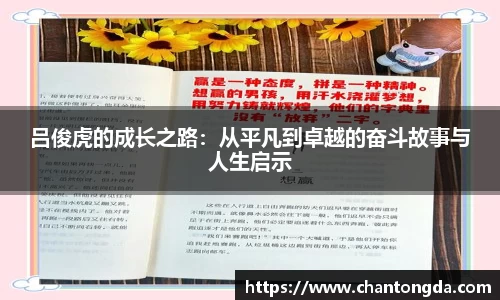 吕俊虎的成长之路：从平凡到卓越的奋斗故事与人生启示