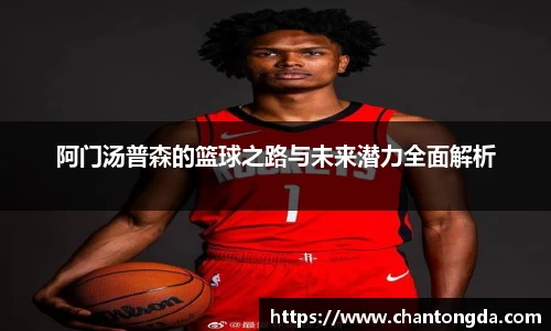 阿门汤普森的篮球之路与未来潜力全面解析