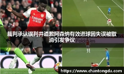 裁判承认误判并道歉阿森纳有效进球因失误被取消引发争议
