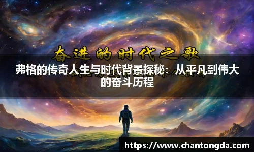 弗格的传奇人生与时代背景探秘：从平凡到伟大的奋斗历程