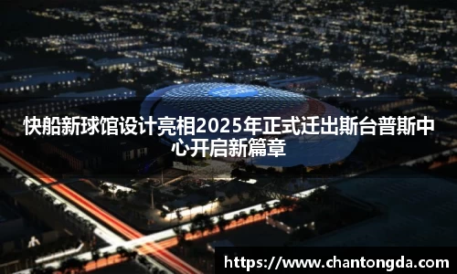 快船新球馆设计亮相2025年正式迁出斯台普斯中心开启新篇章