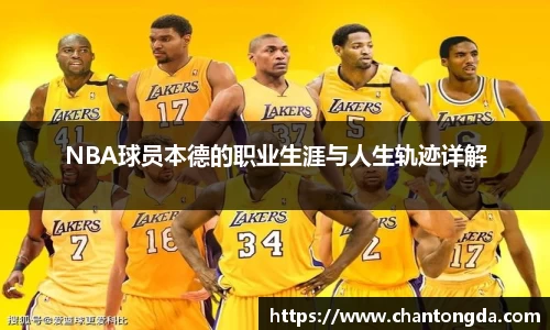 NBA球员本德的职业生涯与人生轨迹详解