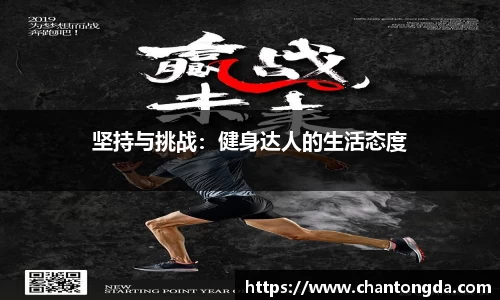 坚持与挑战：健身达人的生活态度