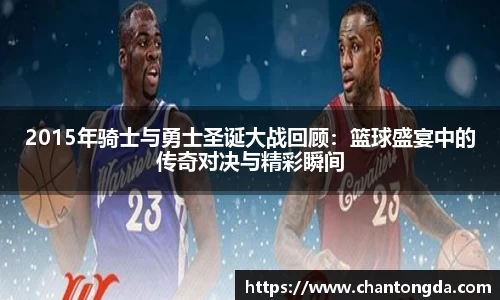 2015年骑士与勇士圣诞大战回顾：篮球盛宴中的传奇对决与精彩瞬间