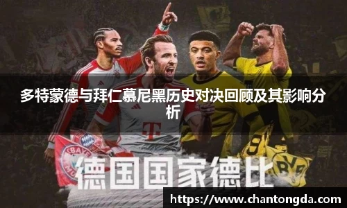 多特蒙德与拜仁慕尼黑历史对决回顾及其影响分析