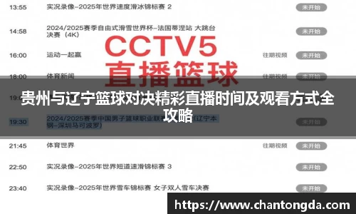 贵州与辽宁篮球对决精彩直播时间及观看方式全攻略