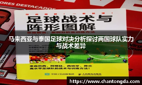 马来西亚与泰国足球对决分析探讨两国球队实力与战术差异