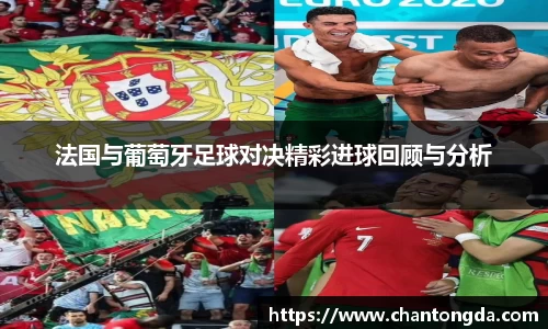 法国与葡萄牙足球对决精彩进球回顾与分析