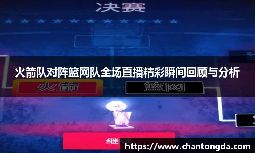 火箭队对阵篮网队全场直播精彩瞬间回顾与分析