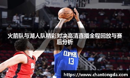 火箭队与湖人队精彩对决高清直播全程回放与赛后分析
