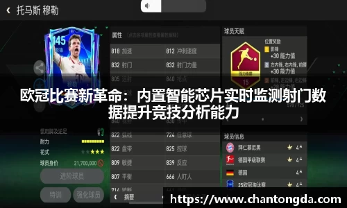 欧冠比赛新革命：内置智能芯片实时监测射门数据提升竞技分析能力