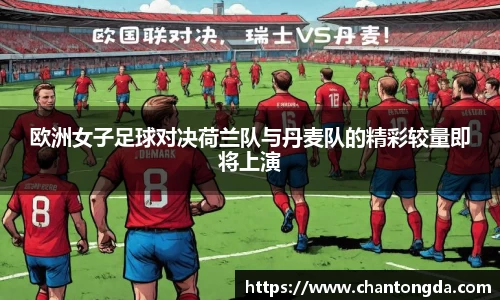 欧洲女子足球对决荷兰队与丹麦队的精彩较量即将上演