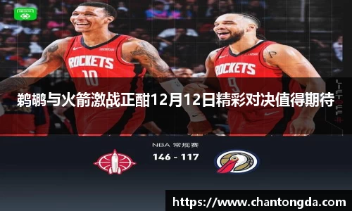 鹈鹕与火箭激战正酣12月12日精彩对决值得期待