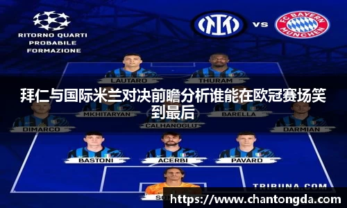 拜仁与国际米兰对决前瞻分析谁能在欧冠赛场笑到最后