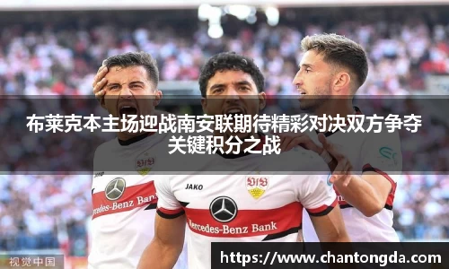 布莱克本主场迎战南安联期待精彩对决双方争夺关键积分之战