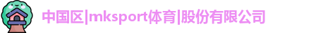 mksport体育
